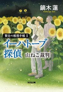 イーハトーブ探偵 山ねこ裁判～賢治の推理手帳II～ 電子書籍版
