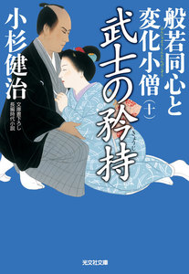 武士の矜持～般若同心と変化小僧(十)～ 電子書籍版
