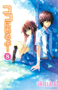 ココにいるよ! 分冊版 (8) 電子書籍版
