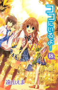 ココにいるよ! 分冊版 (18) 電子書籍版