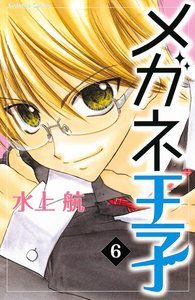 メガネ王子 分冊版 (6) 電子書籍版