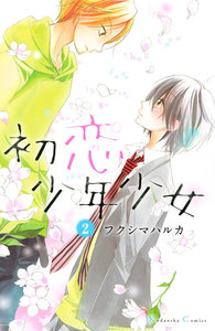 初恋少年少女 分冊版 2巻