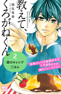 教えて、くろがねくん プチデザ (2) 電子書籍版
