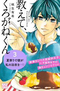 教えて、くろがねくん プチデザ (3) 電子書籍版