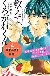 教えて、くろがねくん プチデザ (4) 電子書籍版