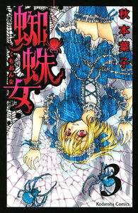 蜘蛛女 分冊版 (3) 電子書籍版