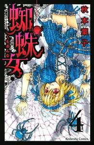 蜘蛛女 分冊版 (4) 電子書籍版