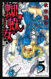 蜘蛛女 分冊版 (5) 電子書籍版