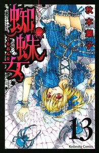 蜘蛛女 分冊版 (13) 電子書籍版