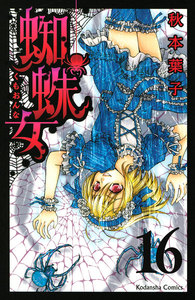 蜘蛛女 分冊版 (16) 電子書籍版