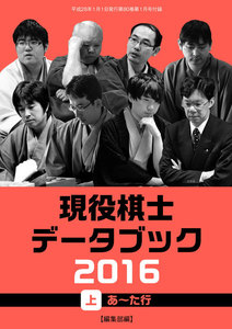 将棋世界(日本将棋連盟発行) 現役棋士データブック2016 上 あ~た行 スペシャル版 電子書籍版