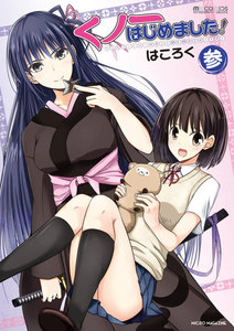 くノ一はじめました! (参) 電子書籍版