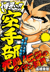 押忍!!空手部 死闘!伝説のタイマン勝負編 電子書籍版