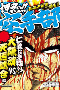 押忍!!空手部 仁義なき戦い!大阪魂VS死国連合編 電子書籍版