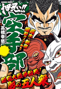 押忍!!空手部 新宿大戦争勃発!影の五人衆編 電子書籍版