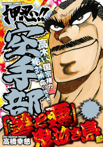 押忍!!空手部 「善と悪」鬼泣き島編 電子書籍版