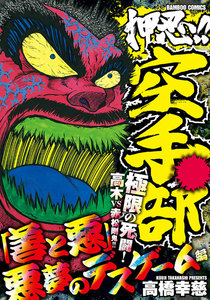 押忍!!空手部 「善と悪」悪夢のデスゲーム編 電子書籍版