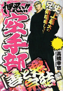 押忍!!空手部 「善と悪」完結編 電子書籍版