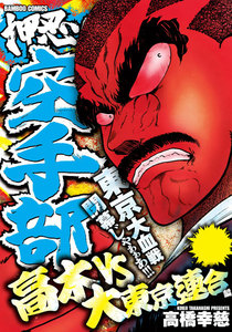押忍!!空手部 高木vs大東京連合編 電子書籍版