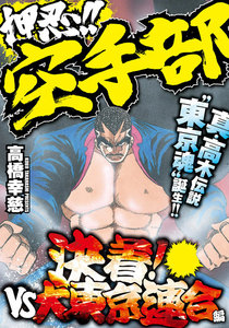 押忍!!空手部 決着!vs大東京連合編 電子書籍版