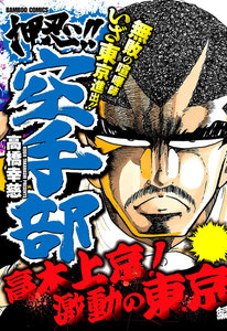 押忍!!空手部 高木上京!激動の東京編 電子書籍版