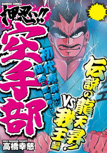 押忍!!空手部 伝説の龍天昇!VS我王編 電子書籍版