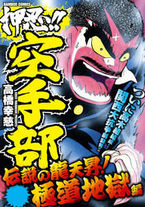 押忍!!空手部 伝説の龍天昇!極道地獄編 電子書籍版