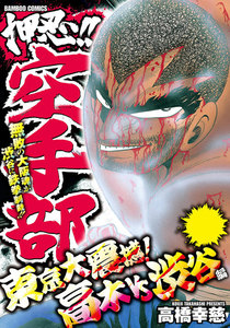 押忍!!空手部 東京大震撼!高木VS渋谷編 電子書籍版