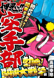 押忍!!空手部 勃発!関東大戦争編 電子書籍版