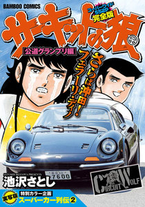 サーキットの狼 スーパーワイド完全版 「公道グランプリ編」 電子書籍版