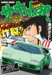 サーキットの狼 スーパーワイド完全版 「カウンタックをぶっちぎれ編」 電子書籍版
