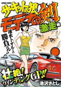 サーキットの狼読み切りバトル モデナの剣 激走編 電子書籍版