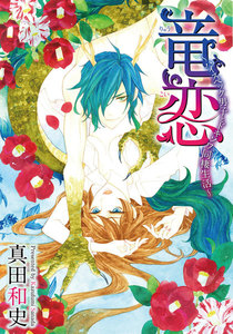 竜恋~ハイスペック男子とドキソワ同棲生活~
