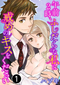 午前2時、ふしだらな私に戒めのキスをください
