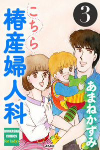 こちら椿産婦人科 3 電子書籍版