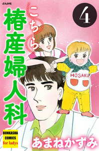 こちら椿産婦人科 4 電子書籍版