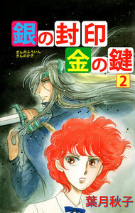 銀の封印 金の鍵 (2) 電子書籍版