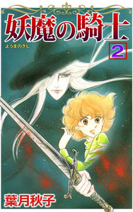 妖魔の騎士 (2) 電子書籍版