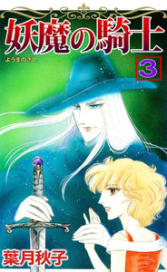 妖魔の騎士 (3) 電子書籍版