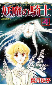 妖魔の騎士 (4) 電子書籍版