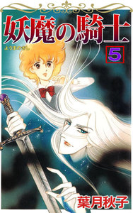 妖魔の騎士 (5) 電子書籍版