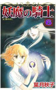 妖魔の騎士 (6) 電子書籍版