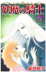 妖魔の騎士 (7) 電子書籍版