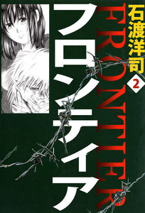 フロンティア (2) 電子書籍版