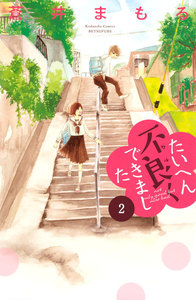 たいへん不良くできました 分冊版 2巻