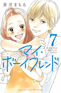 マイ・ボーイフレンド 分冊版 (7) 電子書籍版