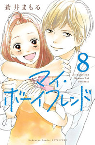 マイ・ボーイフレンド 分冊版 (8) 電子書籍版