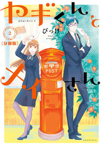ヤギくんとメイさん 分冊版 (2) 2通目 電子書籍版