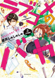 ラブコメのバカ 分冊版 3巻