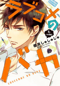 ラブコメのバカ 分冊版 (6) 電子書籍版